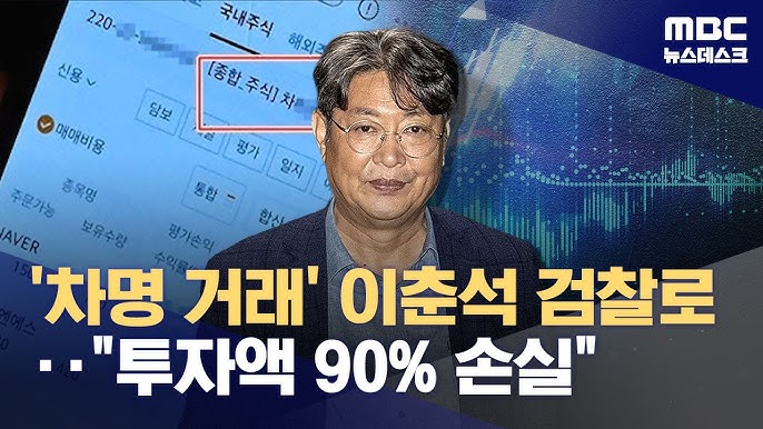  이춘석 검찰 송치: 90% 손실 봤으니 봐주란 무지성