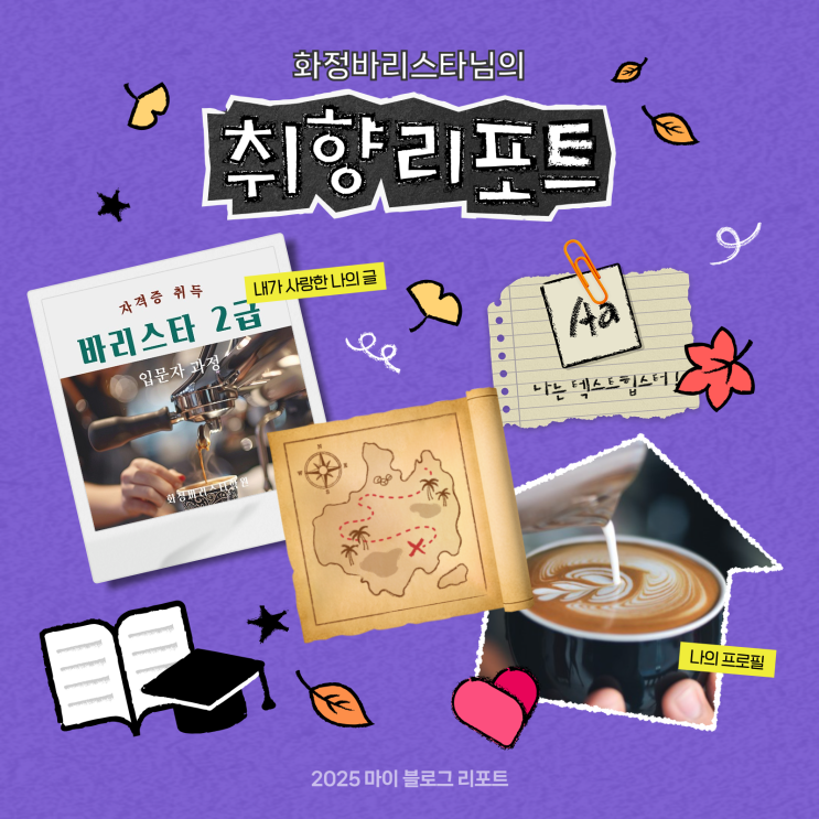  [2025 마이 블로그 리포트] 데이터로 채워보는 내 블로그 취향 리포트
