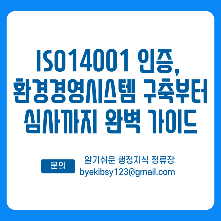  ISO14001 인증, 환경경영시스템 구축부터 심사까지 완벽 가이드