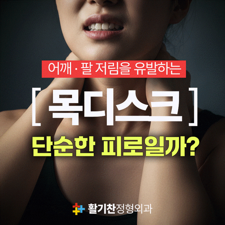  대조동통증의학과, 지긋지긋한 목 통증 수술 없이