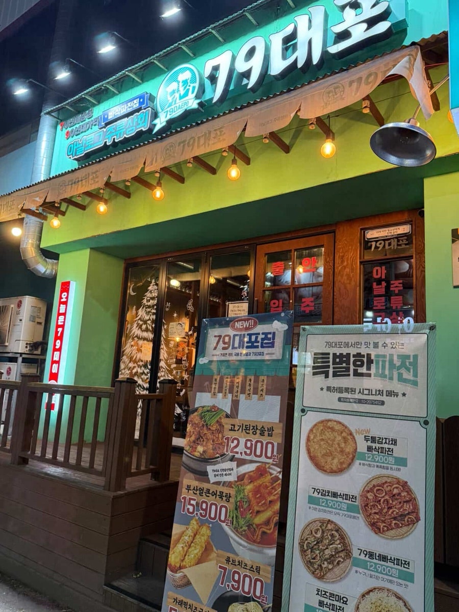 79대포 목포부주점 사진 3