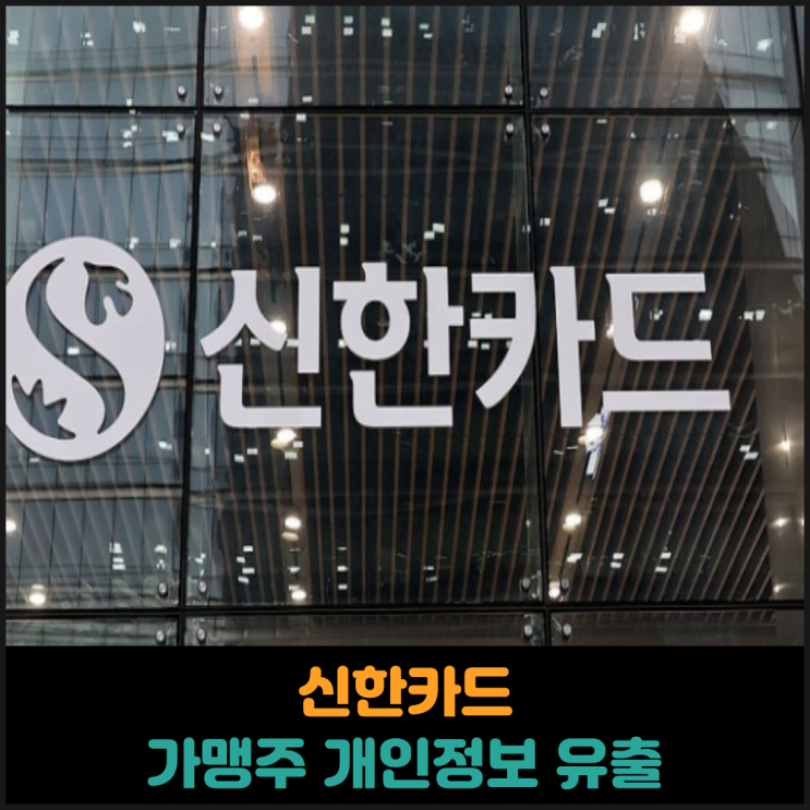  신한카드 가맹주 개인정보 19만건 유출