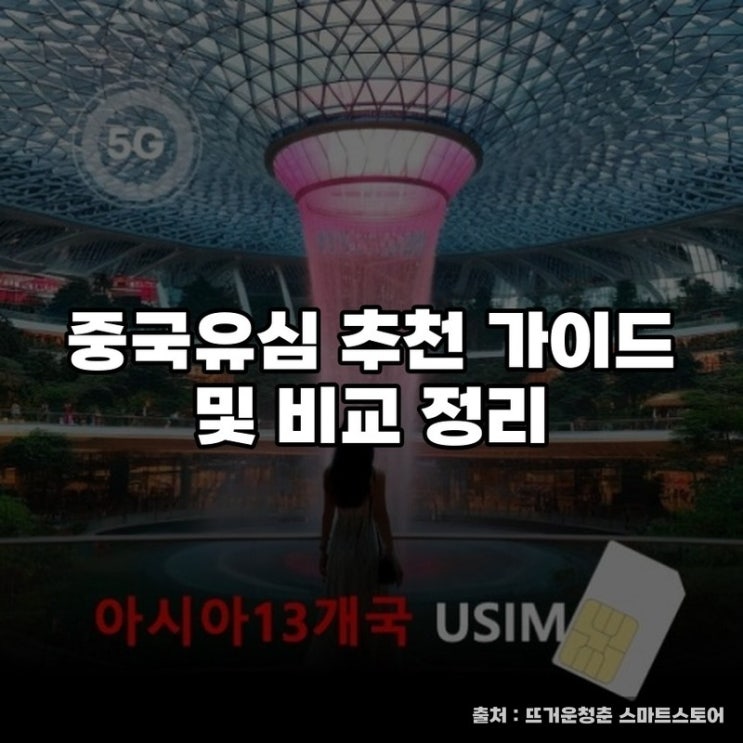  중국유심 추천 가이드 및 비교 정리