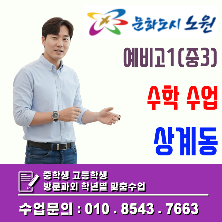  상계동 예비고1 수학과외 겨울방학 골든타임에 잡는 고등 연산 기초