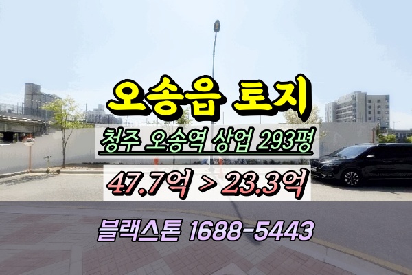  청주시 오송읍토지 경매 상업지역 300평 ⦿2025타경51178