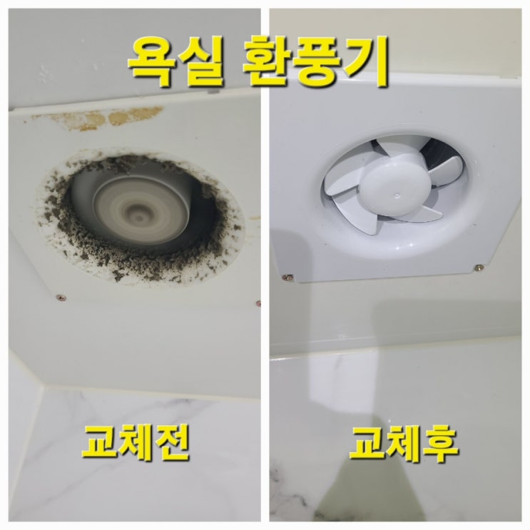  [인천 용현동] 욕실 환풍기 소음은 줄이고 흡입력은 올리기
