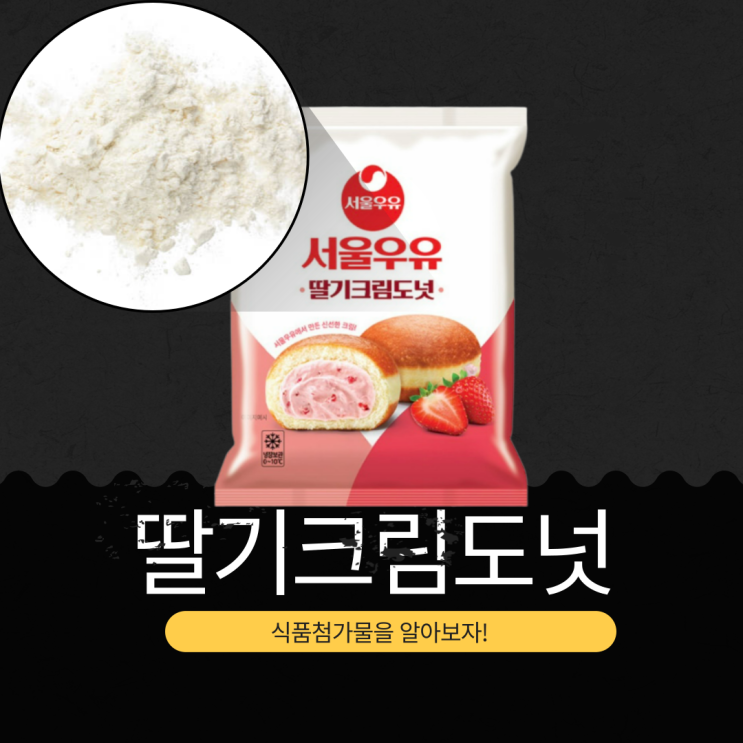  서울우유 X GS25 신상 2,900원 [서울우유 딸기크림도넛] 1개당 363 칼로리!!!