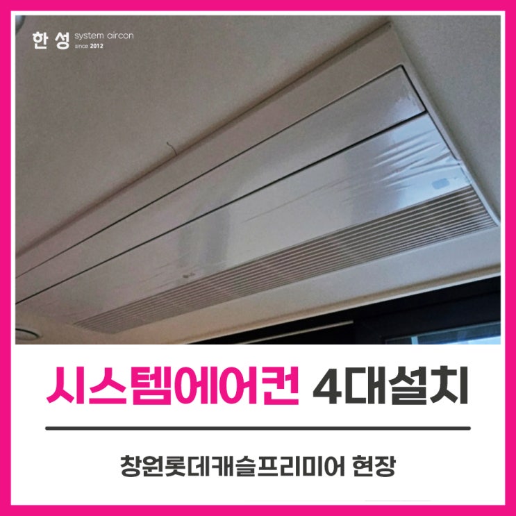  창원시스템에어컨설치업체 아파트입주전 창원롯데캐슬프리미어