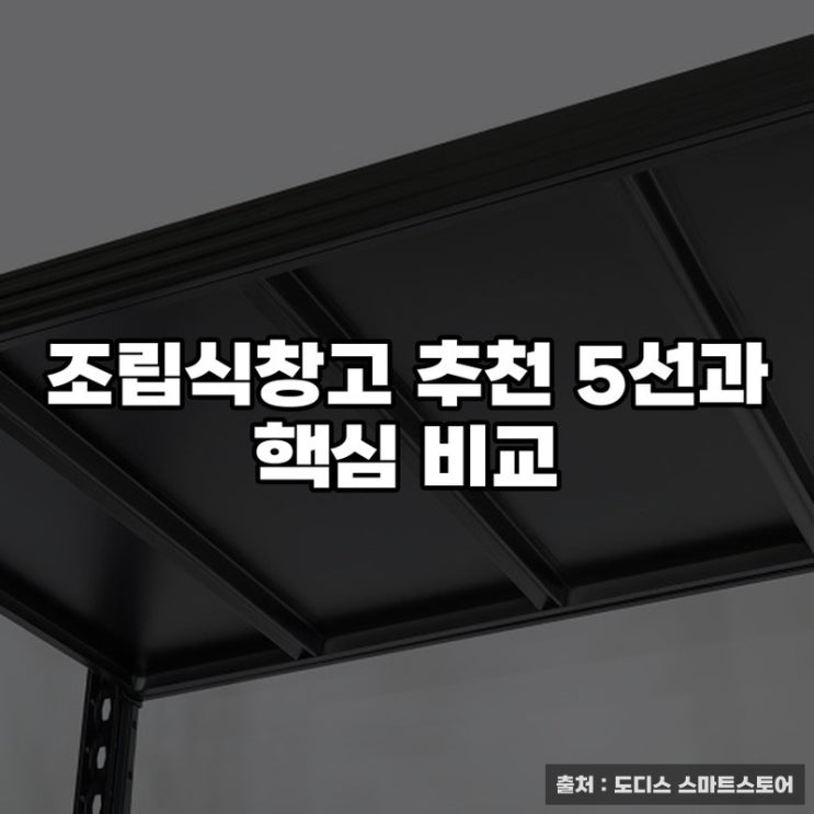  조립식창고 추천 5선과 핵심 비교