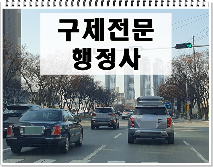  전주 음주운전 행정사 도움이 필요한 이유