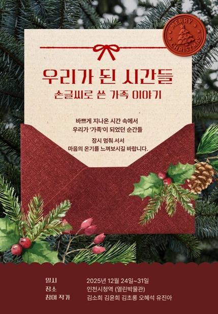 인천시청역 열린박물관, 시민동호회 대관전시 '우리가 된 시간들' 개최