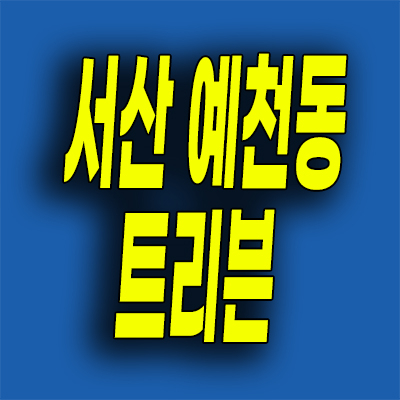  서산 두산 미분양아파트 예천동 트리븐 분양가 모델하우스 위치