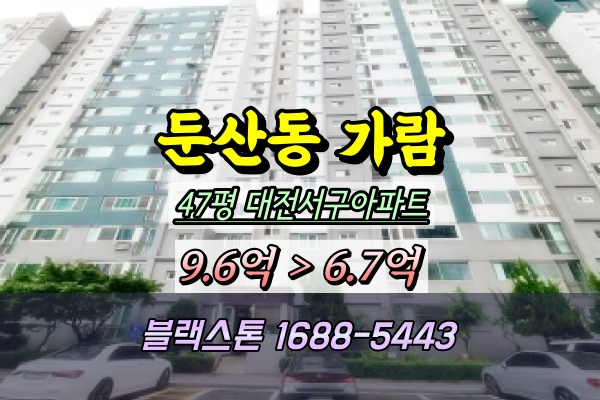  둔산동 가람아파트 경매 47평 2025타경3784