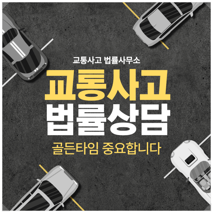  서울 동작구 교통사고전문변호사 무료법률상담 교통법률상담 교통사고상담