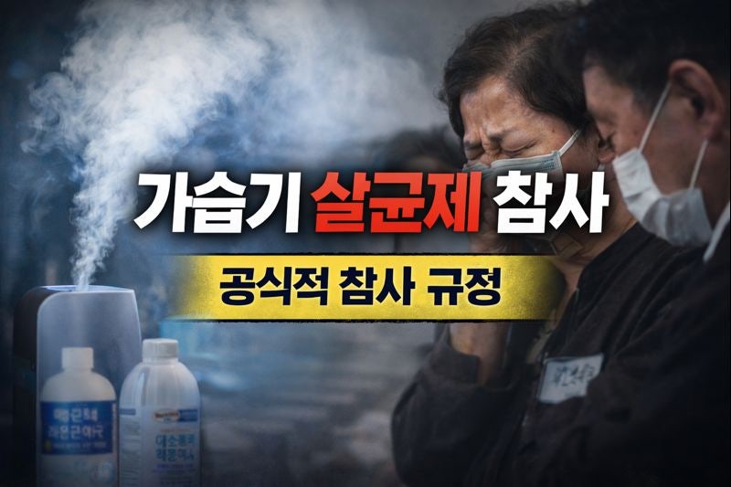 가습기 살균제 참사?