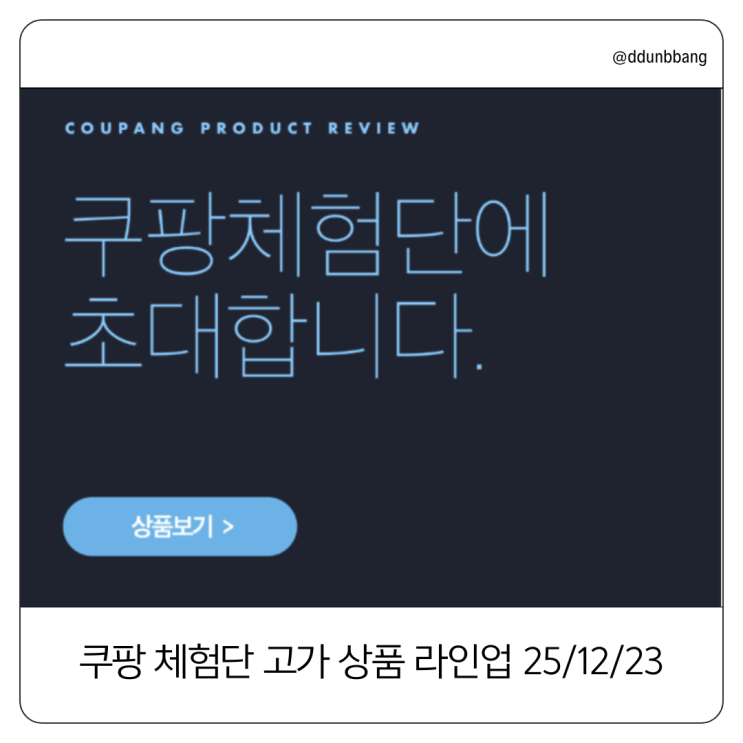  쿠팡 체험단 고가 상품 라인업 정리｜25/12/23(화)