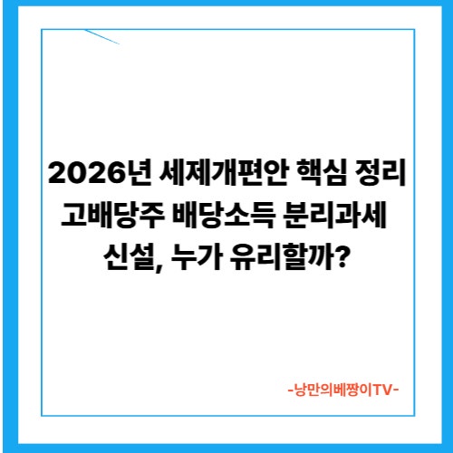 2026년 세제개편안 핵심 정리고배당주 배당소득 분리과세 신설, 누가 유리할까?