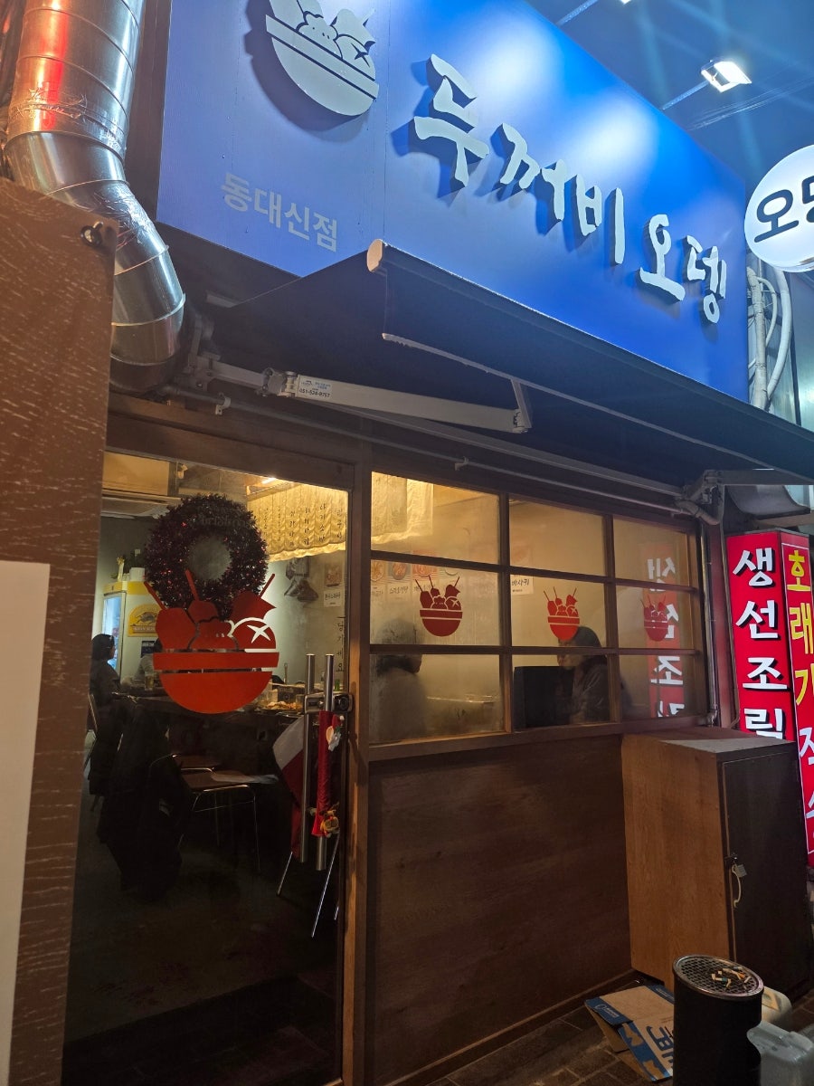 두꺼비오뎅 동대신점 사진 1