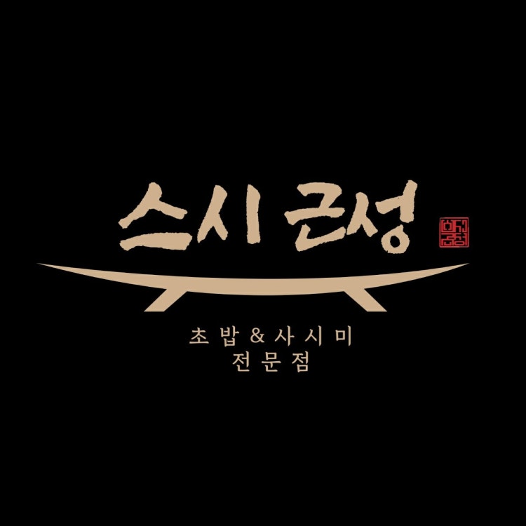 스시근성 사진 2