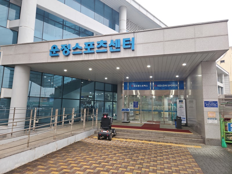 경기도 파주시 일요일 자유수영 가능한 파주운정스포츠센터(코오롱스포렉스운정점) 자유수....