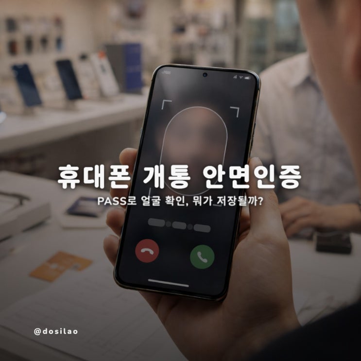 휴대폰 개통 안면인증, PASS 절차·저장 여부
