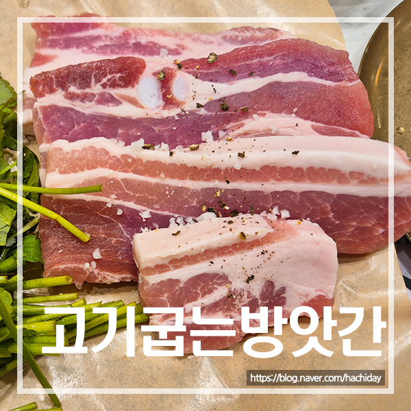 고기굽는방앗간 인천동춘점 사진 1