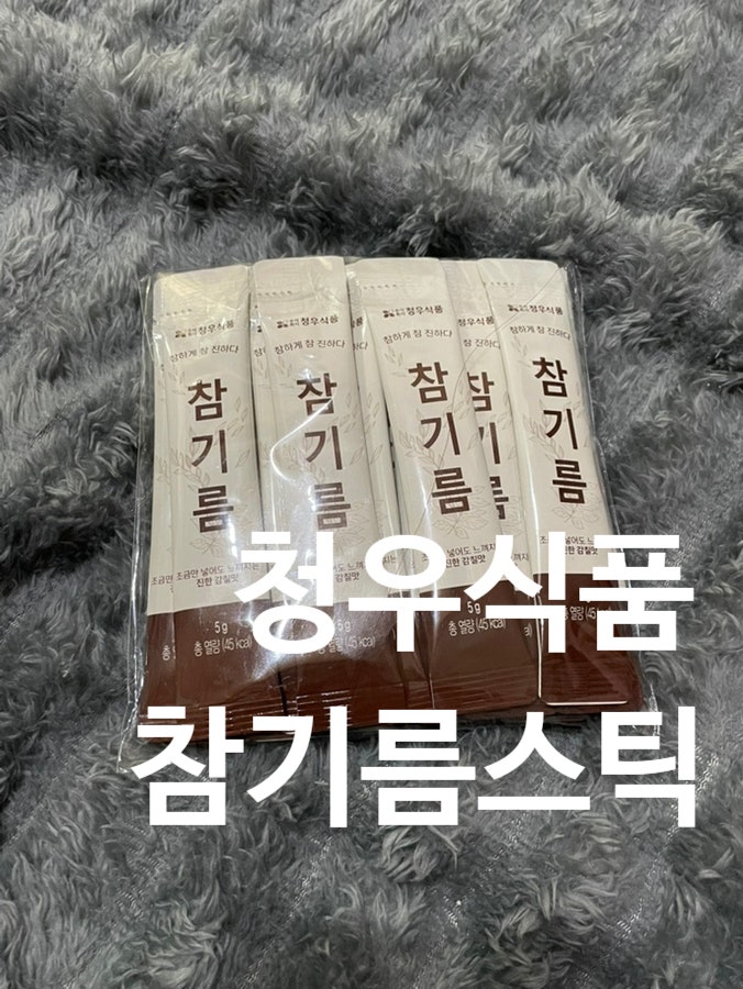 청우 참진한 참기름 스틱 여행 필수템 산패 걱정 없는 고소한 일회용참기름 추천