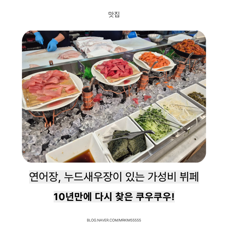  의정부 민락동 초밥 맛집/ 가성비 최고! 쿠우쿠우골드 민락점 평일런치 후기