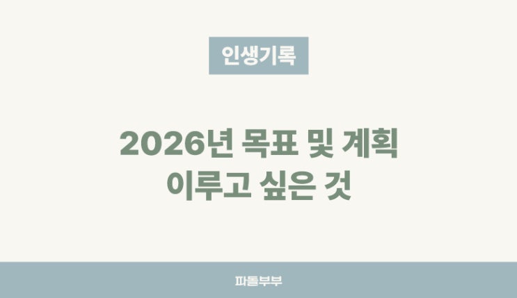  2026년 새해 목표 계획 이루고 싶은 것 - 투자 꿈 미래 건강 교육
