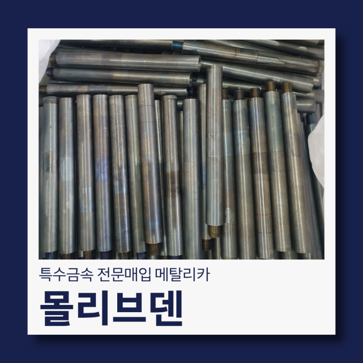  몰리브덴, 고철이 아닙니다. 제값 받는 매입 방법