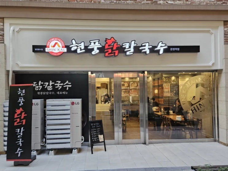  송파맛집 현풍닭칼국수 송파문정점에 다녀왔습니다!!