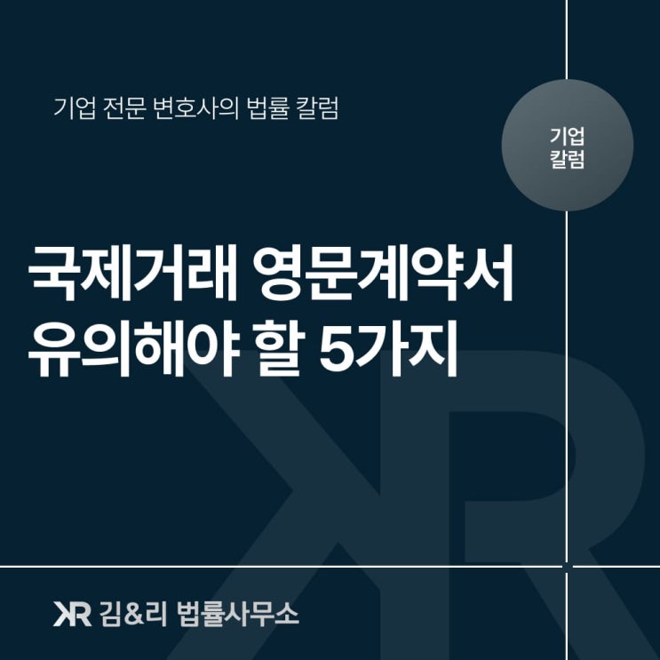  국제거래 영문계약서 작성 시 핵심 유의사항