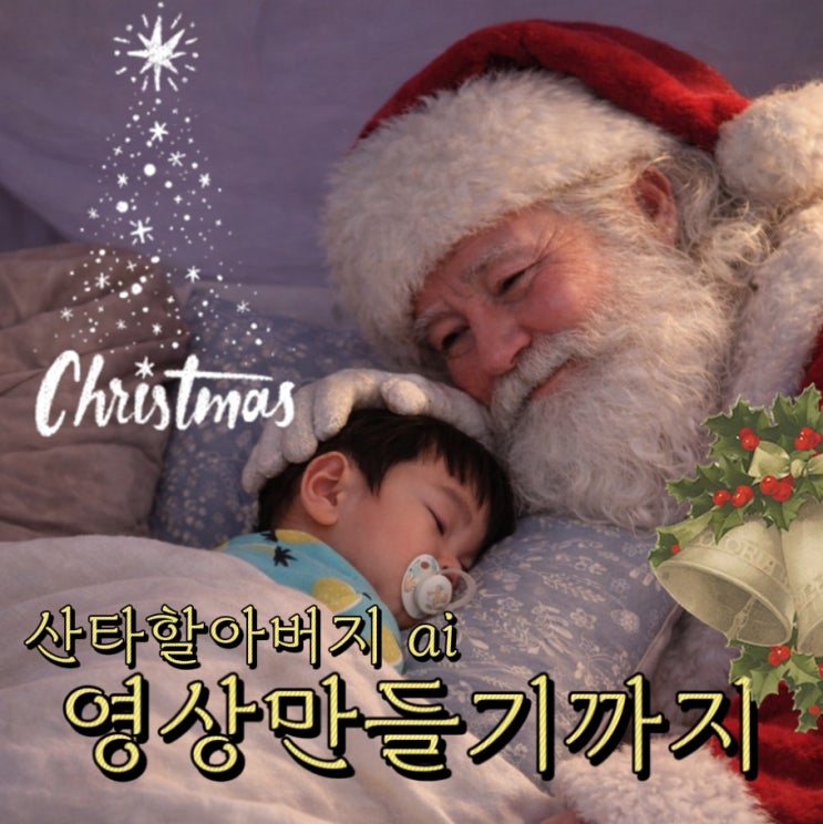  AI로 만든 산타할아버지와 아이추억 영상만들기