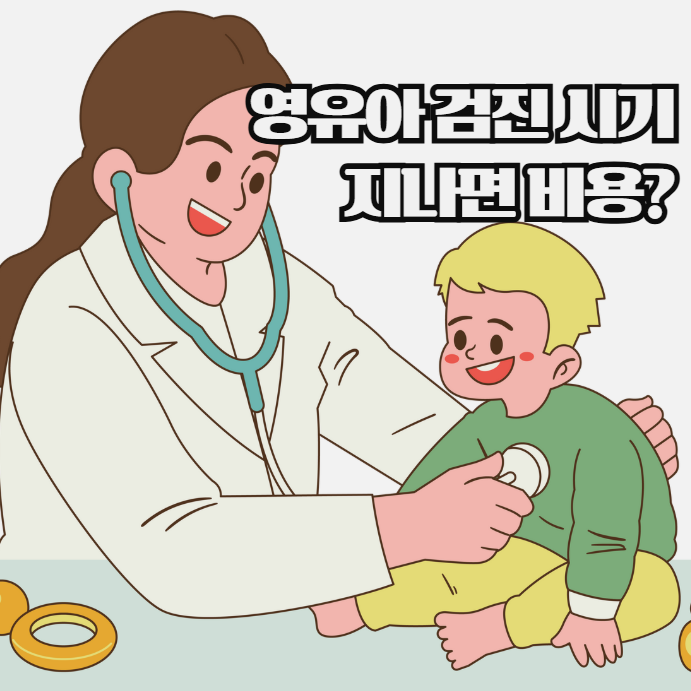  영유아 건강검진 시기 지나면 비용은 어떻게 될까?
