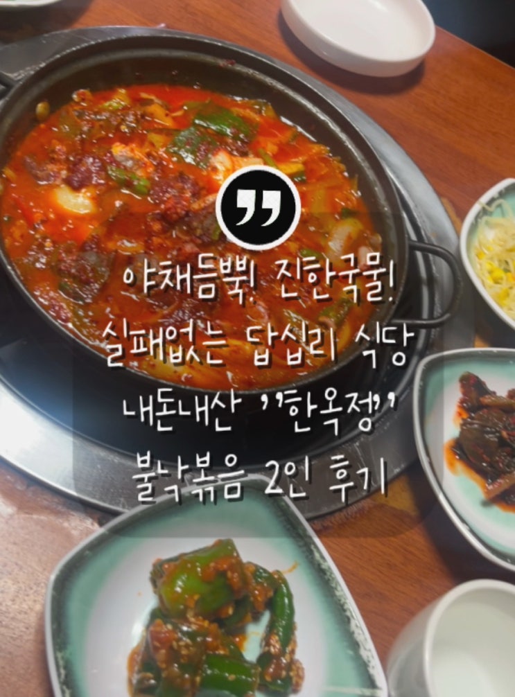  [답십리 한옥정] 불낙볶음의 진수! 진한 국물과 볶음밥까지 완벽했던 내돈내산 후기