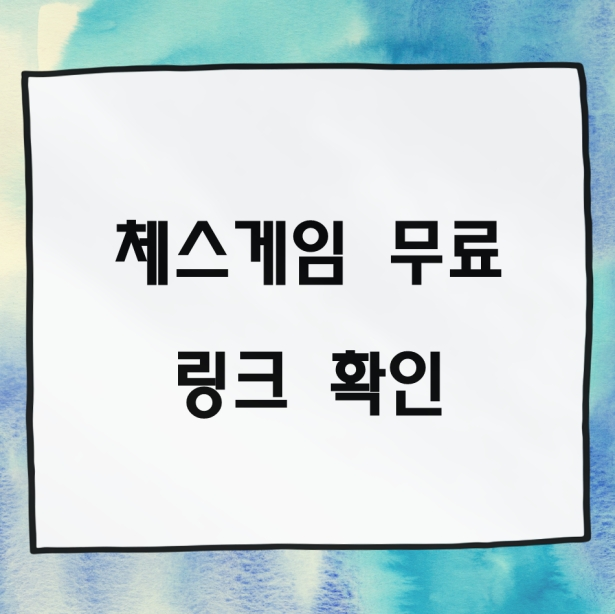 체스 게임 무료 링크 확인 및 안전하게 즐기는 방법