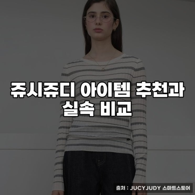  쥬시쥬디 아이템 추천과 실속 비교