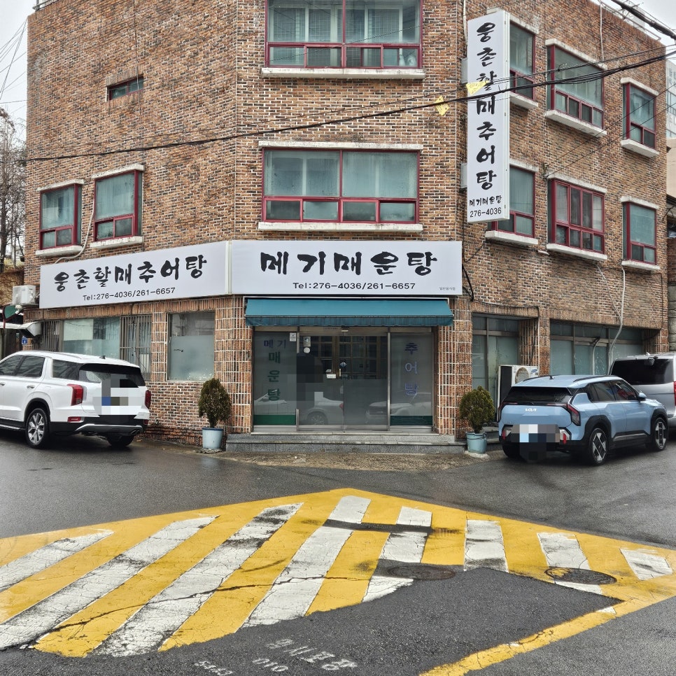 웅촌할매추어탕 사진 1