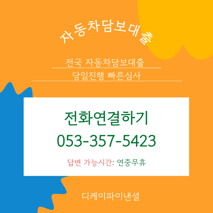  원주자동차담보대출, 신용불량자도 비대면으로 당일 입금 가능한 이유
