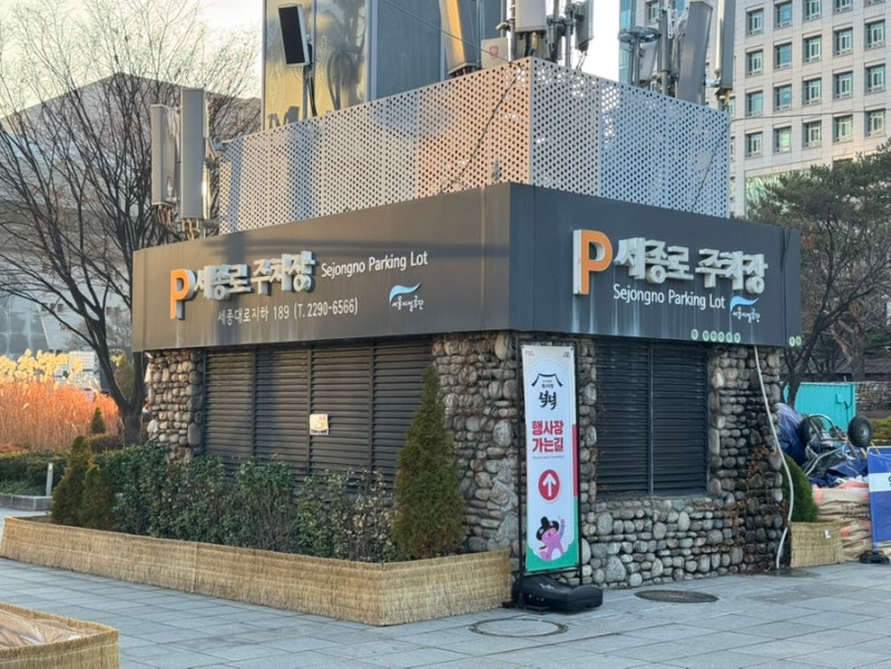 광화문 주차장 세종로공영주차장 요금, 할인 정보