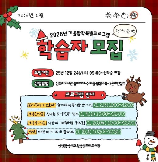 인천광역시교육청신트리도서관, 겨울방학 특별프로그램 학습자 모집