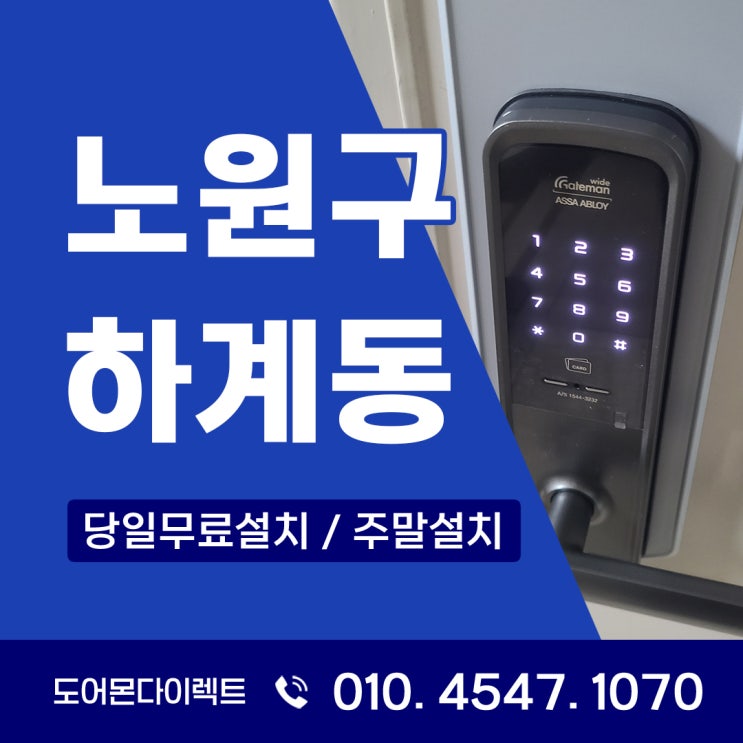  하계동 도어락 청구아파트 게이트맨 WRL-SP121 설치, 1초 즉시잠김의 중요성