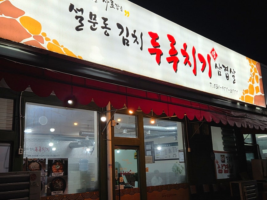 설문동김치두루치기 사진 1