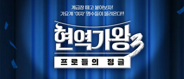  12월 23일 첫방송한 화제의 현역가왕3 인기 매력은 뭘까