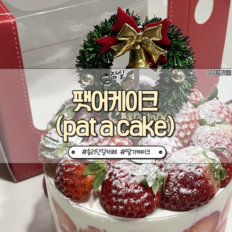  잠실 :: 송리단길 크리스마스 딸기케이크 솔직후기 팻어케이크(pat a cake)