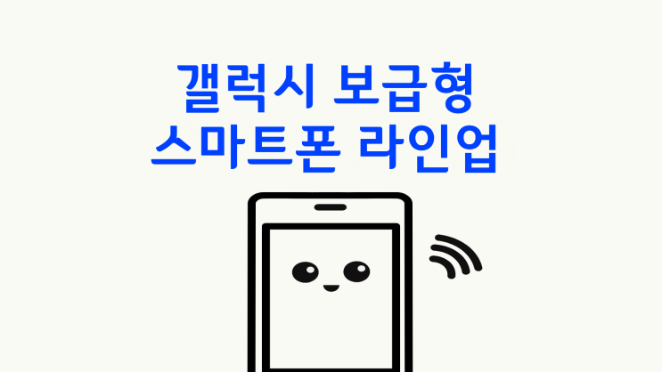  갤럭시 보급형 스마트폰 라인업 구분 할인받는 기준