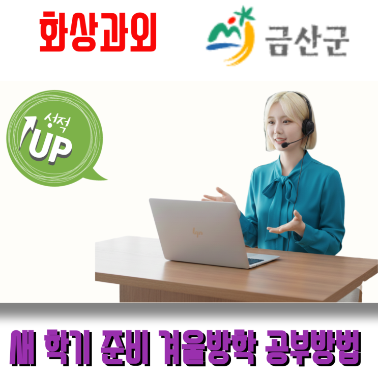  금산군 중등 고등 화상과외 겨울방학 1:1 맞춤형 피드백으로 자신감 충전