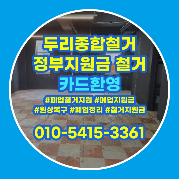  인천철거업체 상가 원상복구 제대로 하려면