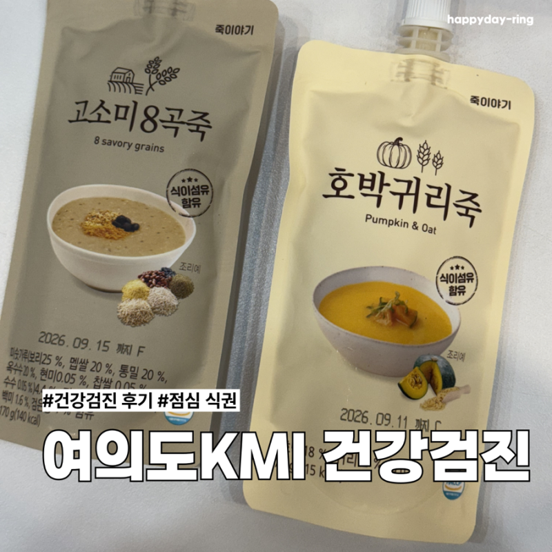 여의도 KMI 건강검진 연말 평일 오전 후기 소요시간 식권
