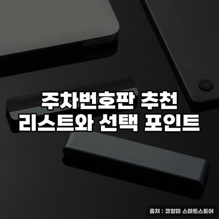  주차번호판 추천 리스트와 선택 포인트